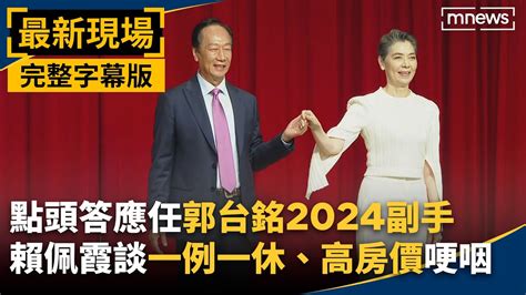 完整字幕／點頭答應任郭台銘2024副手 賴佩霞談「一例一休、高房價」哽咽｜ 最新現場 鏡新聞 Youtube