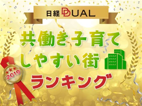 共働き子育てしやすい街2019 総合編ベスト50 （2ページ目）：日経xwoman