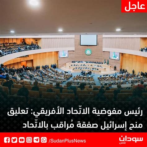 Sudan Plus سودان بلس On Twitter رئيس مفوضية الاتّحاد الأفريقي علّقنا