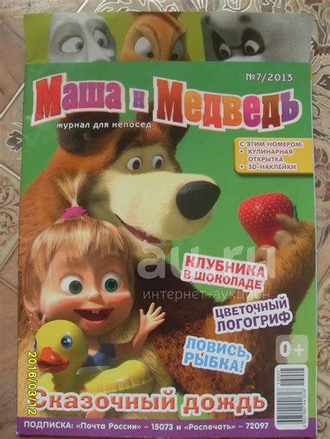 журнал "маша и медведь" №7 2015г — купить в Красноярске. Состояние ...