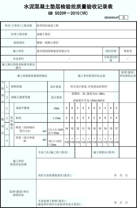 水泥混凝土垫层检验批质量验收记录表word文档免费下载亿佰文档网