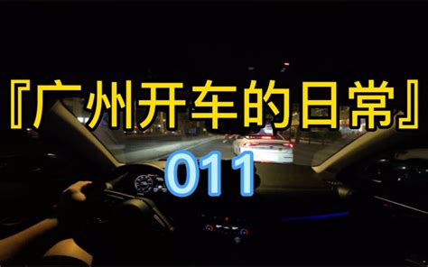 『广州开车的日常』011 哔哩哔哩