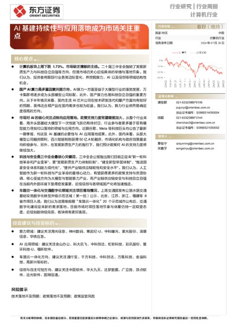 计算机行业周报：ai基建持续性与应用落地成为市场关注重点