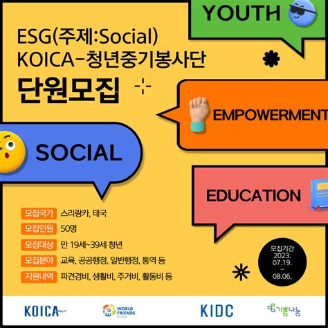 2023 2024년 Esg Koica 청년중기봉사단주제social 파견 단원 모집 온라인 설명회 자료 사한국국제개발