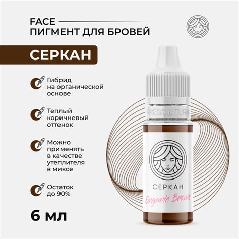 Органический пигмент Серкан от Face Company для Перманентного макияжа ...