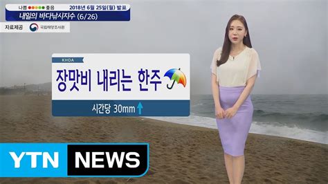 내일의 바다 낚시 지수 6월26일 전국 대부분지역 장맛비 예상돼 출조 주의해야 Ytn Youtube