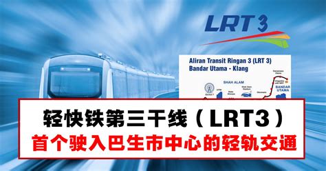 轻快铁第三干线（lrt3），设有26个站点全长37公里