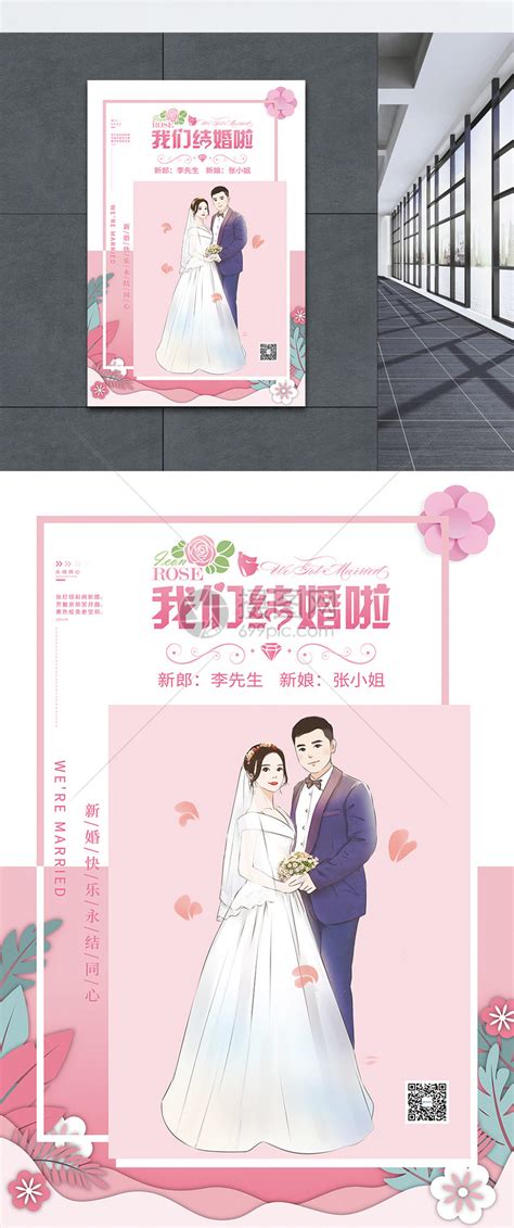 粉色唯美我们结婚啦海报模板素材 正版图片401719350 摄图网