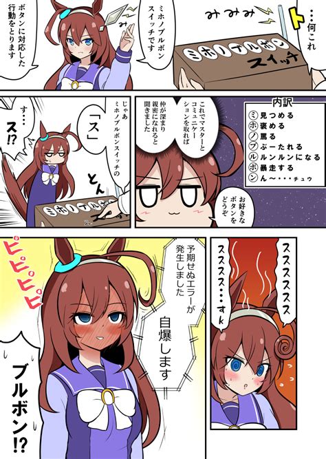 ミホノブルボン「ミホノブルボンスイッチ ウマ娘プリティーダービー 漫画 ミホノブルボンウ」東條水久の漫画