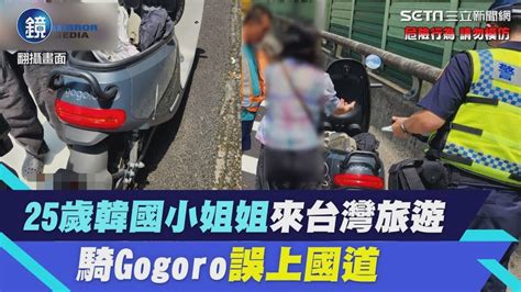 25歲韓國小姐姐來台灣旅遊！騎gogoro誤上國道 下場最少挨罰3千元｜鏡週刊x三立新聞網setn Youtube