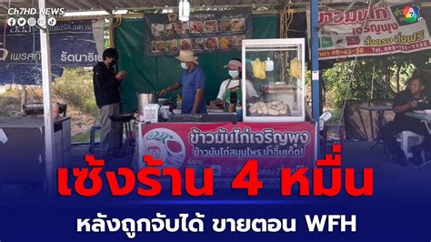 ข่าวเปิดใจหนุ่มประกาศเซ้งร้านข้าวมันไก่ 4 หมื่นบาท หลังถูกจับได้เพราะ Wfh