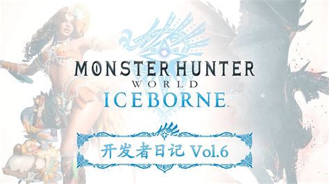 Monster Hunter World Iceborne 开发者日记Vol 6预告片 YouTube