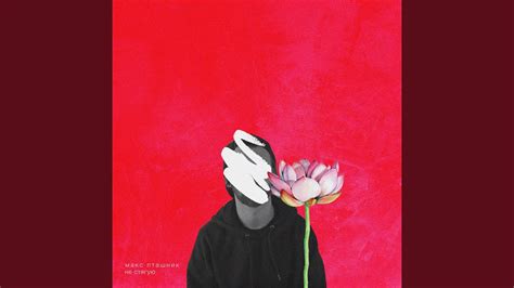 Не Стягую - YouTube Music