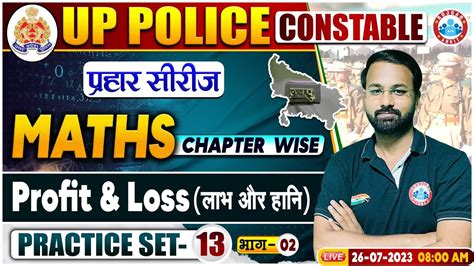 UP Police Constable 2023 Profit Loss Maths Practice Set 13 परहर