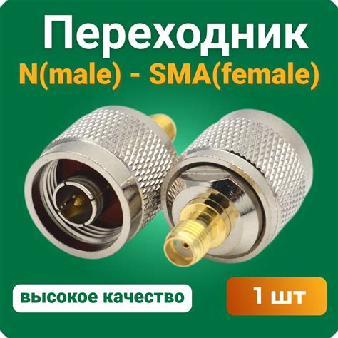 Переходник N male SMA female 1 шт адаптер купить с доставкой по