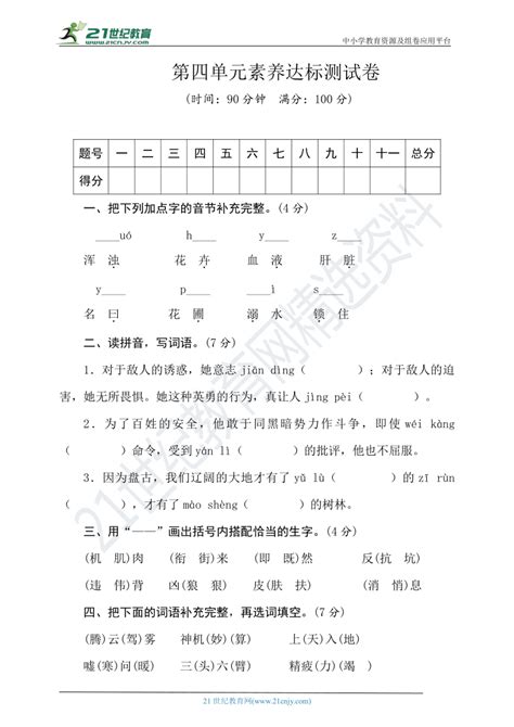 统编版语文四年级上册第四单元素养达标测试卷word版含答案）21世纪教育网 二一教育