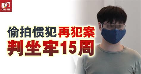 偷拍惯犯再犯案 判坐牢15周 国际 東方網 馬來西亞東方日報