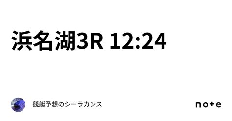 浜名湖3r 12 24｜競艇予想のシーラカンス