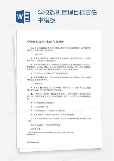 学校微机管理目标责任书模板下载学校图客巴巴