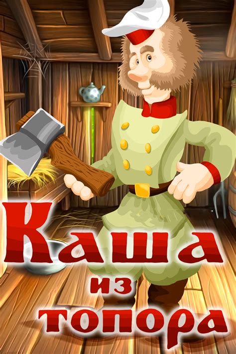 Картинки из сказки каша из топора (53 фото) - 53 фото