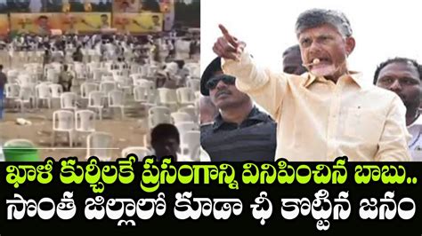 Empty Chairs In Chandrababu Naidu Public Meeting Chandrababu Speech