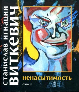 Ненасытимость - читать онлайн бесплатно полную версию книги или скачать ...