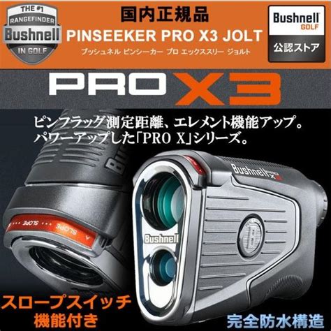 ブッシュネル Bushnell ピンシーカー プロ X3 ジョルト ゴルフ用レーザー距離計 日本正規品 Prox3joltゴルフ用品専門店 Golf Shop Way 通販