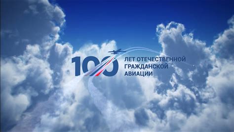 100 лет гражданской авиации России - Международный аэропорт Брянск