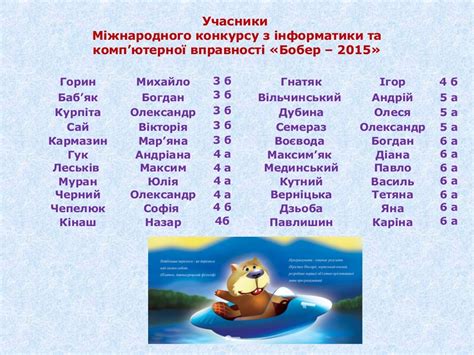 конкурс бобер