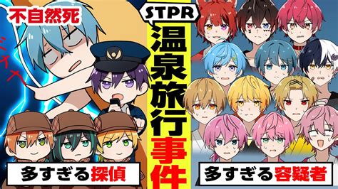 【アニメ】stprメンバー全員で旅行に行ったら事件発生 【すとぷり】【騎士a】【amptak】 Youtube