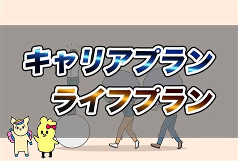 キャリアプランよりもライフプランを先に考えるべき3つの理由！具体的な考え方も紹介！ 理想の働き方研究室