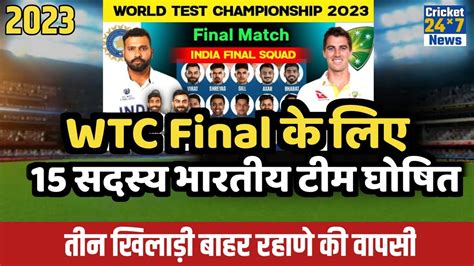 Wtc Final के लिए Team India की 15 सदस्य टीम घोषित जाने किस मिली जगह