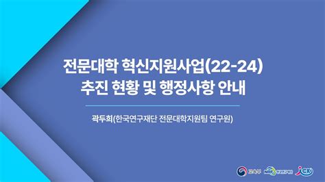 전문대학 혁신지원사업22 24 추진 현황 및 행정사항 안내 Youtube