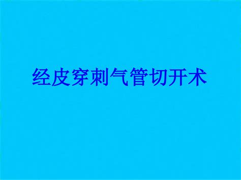 经皮穿刺气管切开术共16张pptword文档在线阅读与下载无忧文档