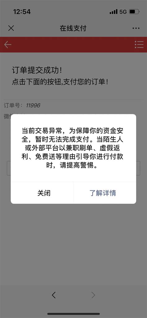 当前交易存在异常，为保障你的资金安全，暂时无法完成支付（为什么有此类提示）？ 微信开放社区