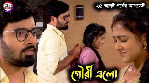 25 August Gouri Elo New Episode Update গৌরী এলো আজকের পর্ব গৌরী এলো সম্পূর্ণ পর্ব