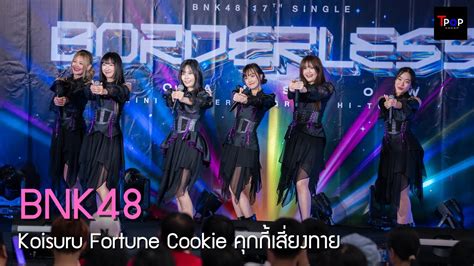 BNK48 Koisuru Fortune Cookie BNK48 17th Single BORDERLESS