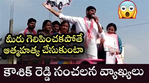 Padi Kaushik Reddy Sensational Comments At Huzurabad Public Meeting