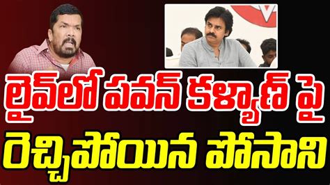 లైవ్ లో పవన్ కళ్యాణ్ పై రెచ్చిపోయిన పోసాని Posani Murali Fire On Pawan Kalyan New Waves