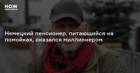 Немецкий пенсионер, питающийся на помойках, оказался миллионером — Нож