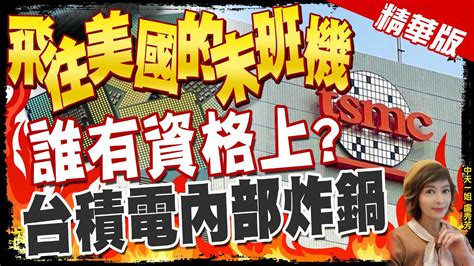 【盧秀芳辣晚報】炸鍋了 飛往美國末班機分 上 下等人 嗎 台積電內部員工心聲曝 中天新聞ctinews 精華版 Youtube