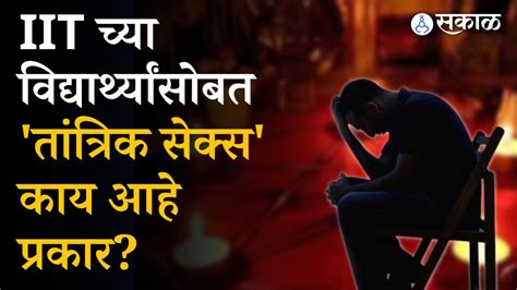 Tantrik Sex Iit च्या विद्यार्थ्यांसोबत झालेलं तांत्रिक सेक्स काय