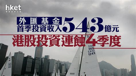 外匯基金｜外匯基金首季錄得投資收入543億元、港股投資虧損縮至23億元 余偉文：高息環境料會維持一段時間