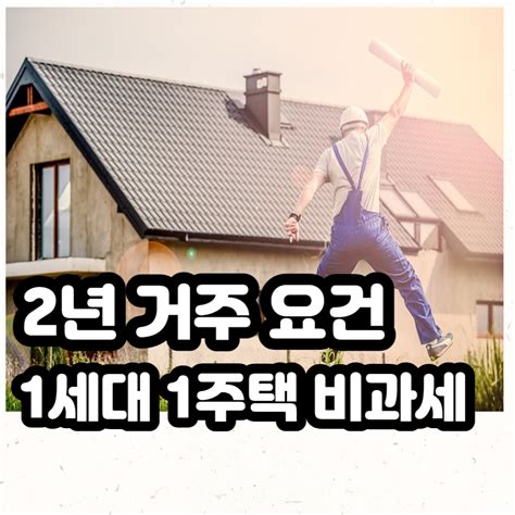 양도세 비과세 2년 거주 반드시 해야 1세대 1주택 조건