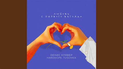 Любовь с первого взгляда - YouTube