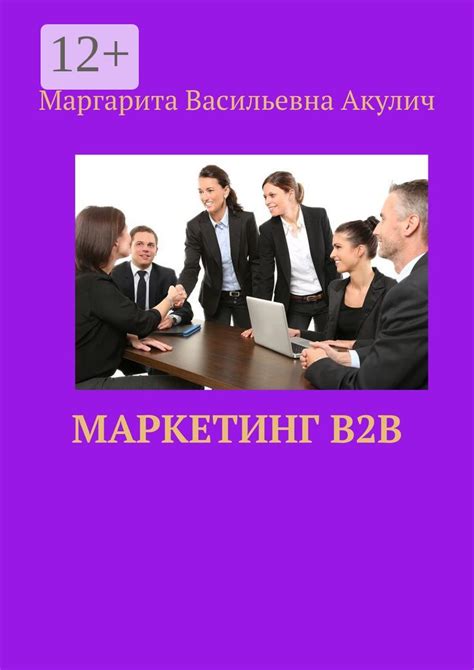 Маркетинг B2B - Маргарита Васильевна Акулич - купить и читать онлайн ...