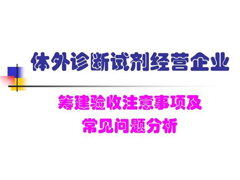 体外诊断试剂经营企业word文档在线阅读与下载无忧文档