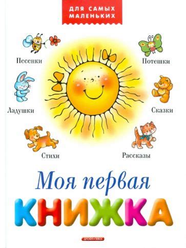 Книга: "Моя первая книжка". Купить книгу, читать рецензии | ISBN 978-5 ...