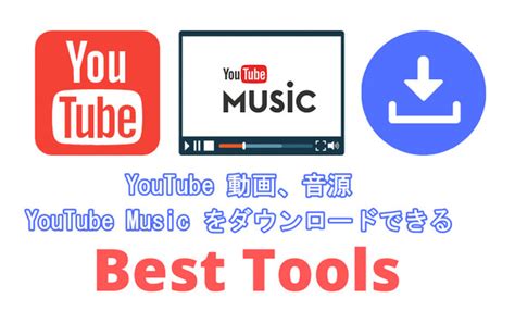 「2024年最新」youtubeダウンロードサイト・ソフト10選 Tunepat