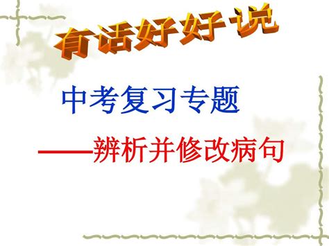 中考病句修改pptword文档在线阅读与下载无忧文档